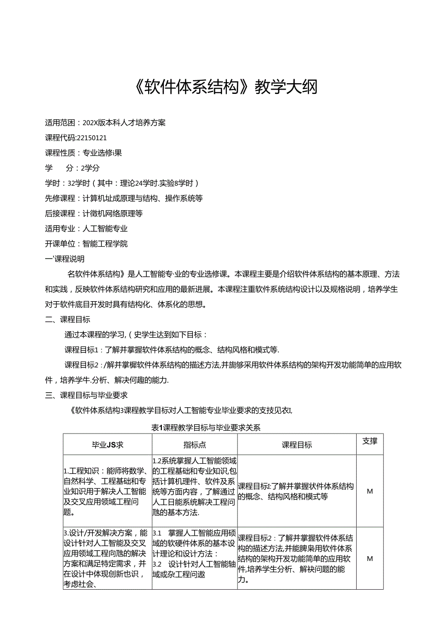 《软件体系结构》教学大纲.docx_第1页