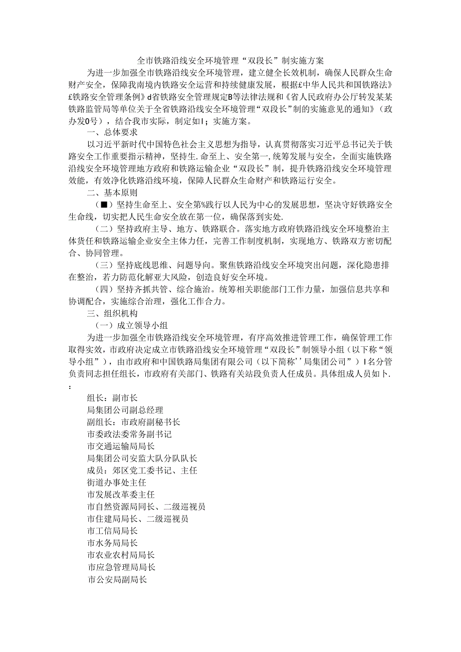 全市铁路沿线安全环境管理“双段长”制实施方案.docx_第1页