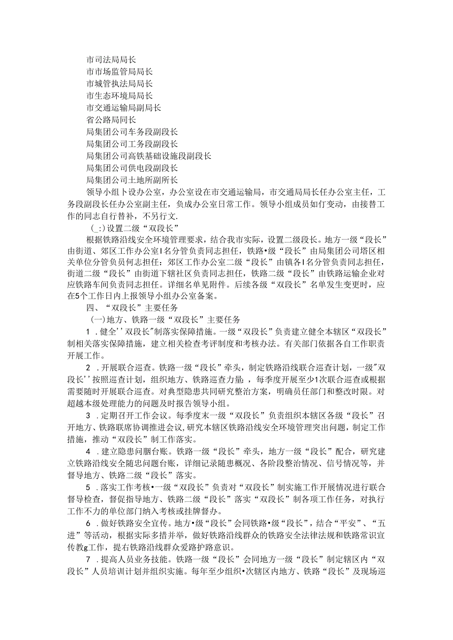 全市铁路沿线安全环境管理“双段长”制实施方案.docx_第2页