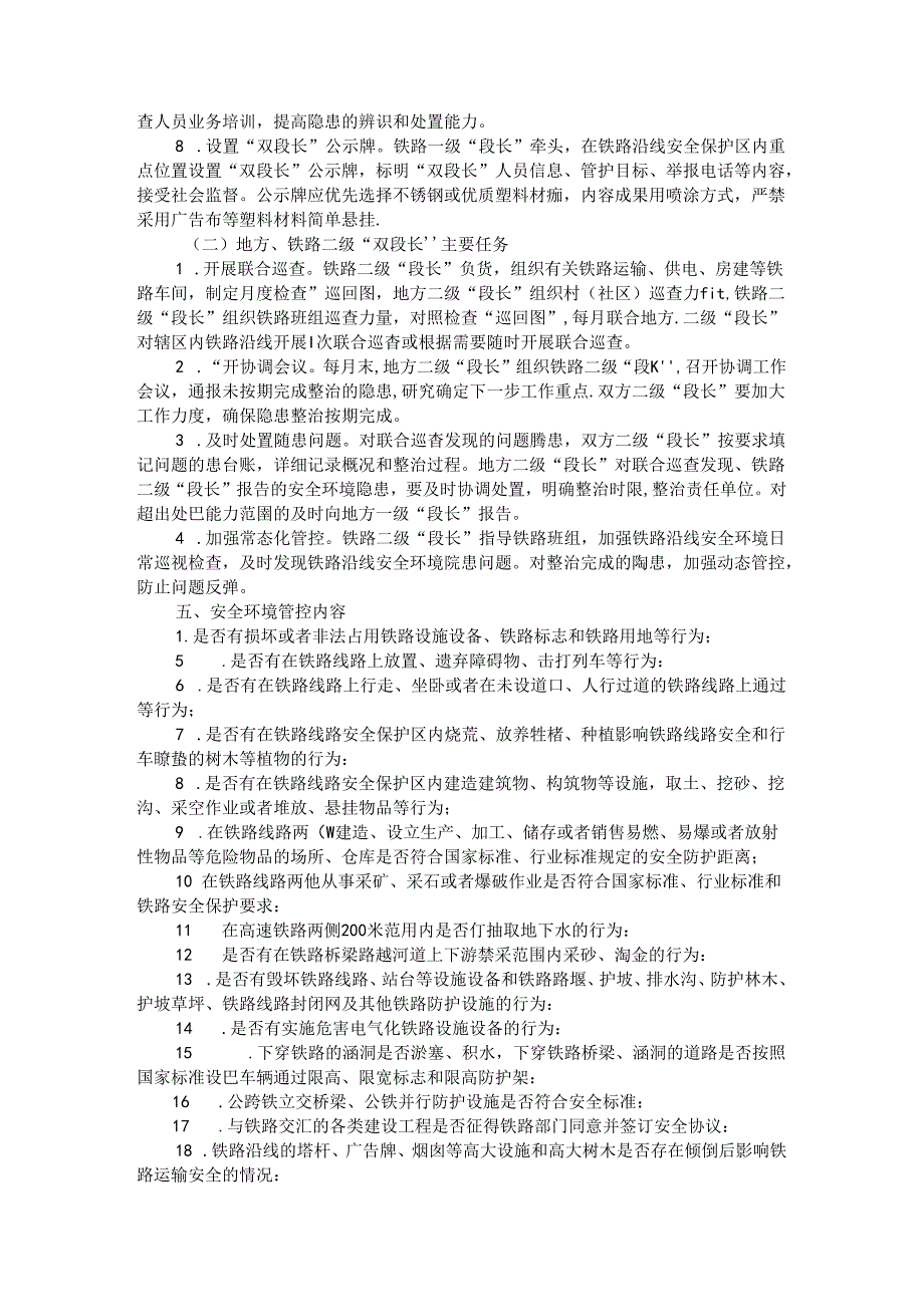 全市铁路沿线安全环境管理“双段长”制实施方案.docx_第3页