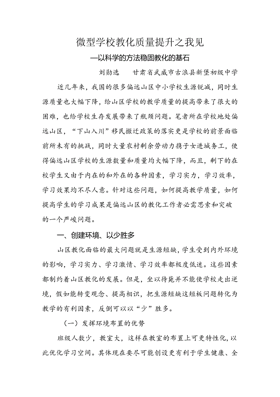 微型学校教育质量提升之我见.docx_第1页