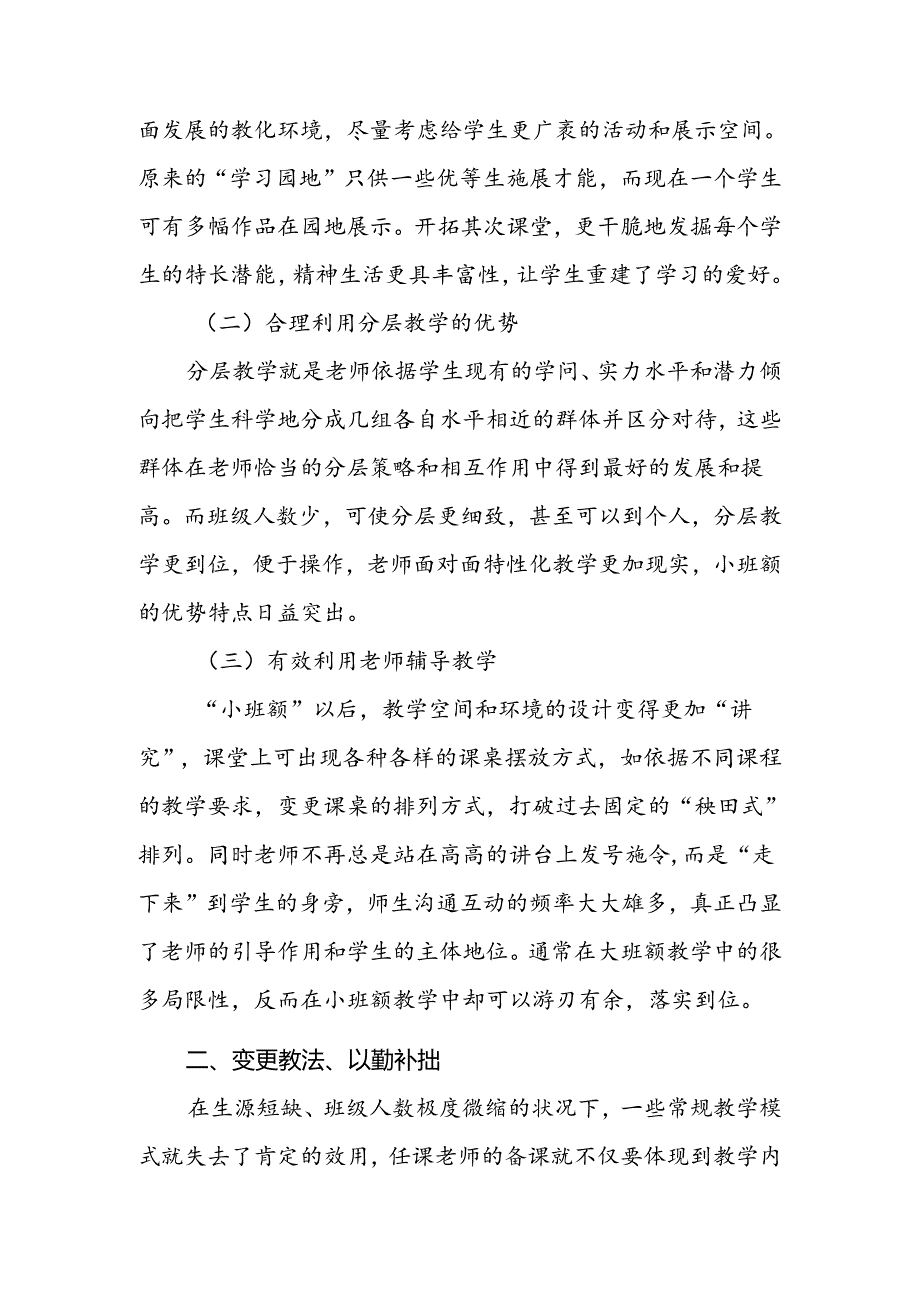 微型学校教育质量提升之我见.docx_第2页