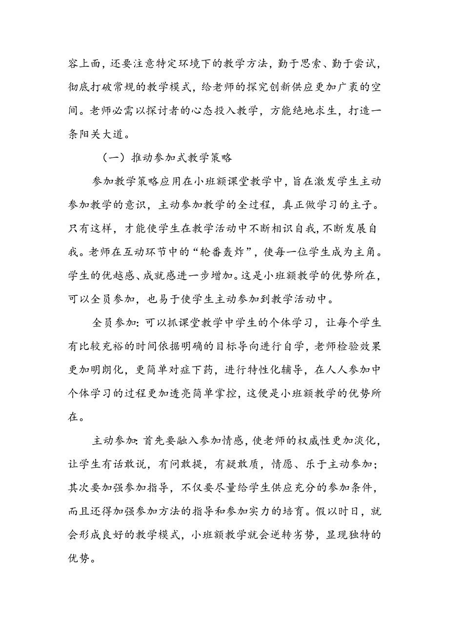 微型学校教育质量提升之我见.docx_第3页