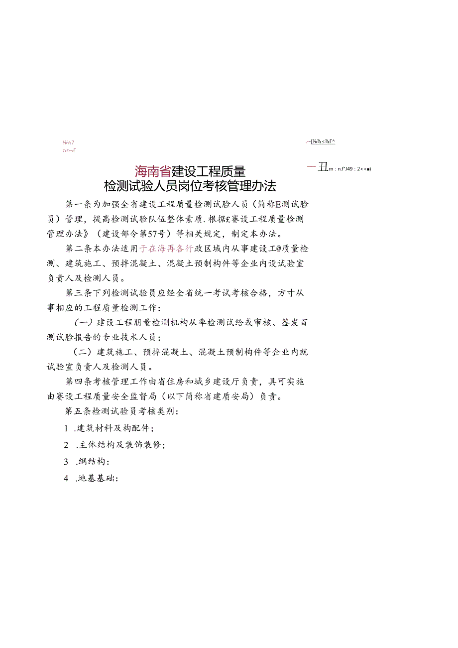 建设工程质量检测试验人员岗位培训考核管理办法.docx_第1页