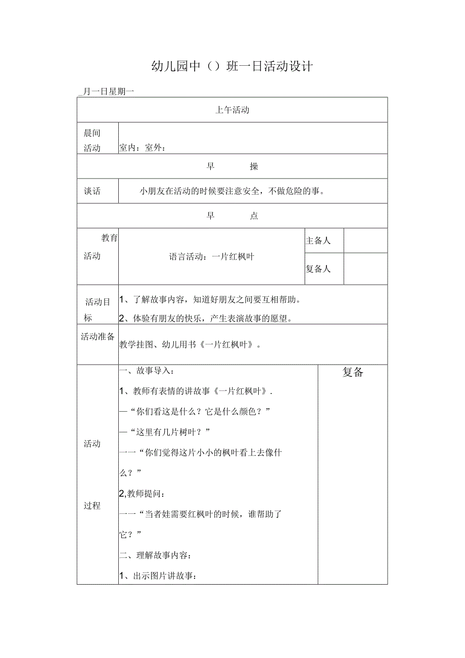 幼儿园中班教案一片红枫叶.docx_第1页