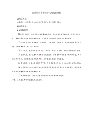 企业境内市场经营风险防控规则手册.docx