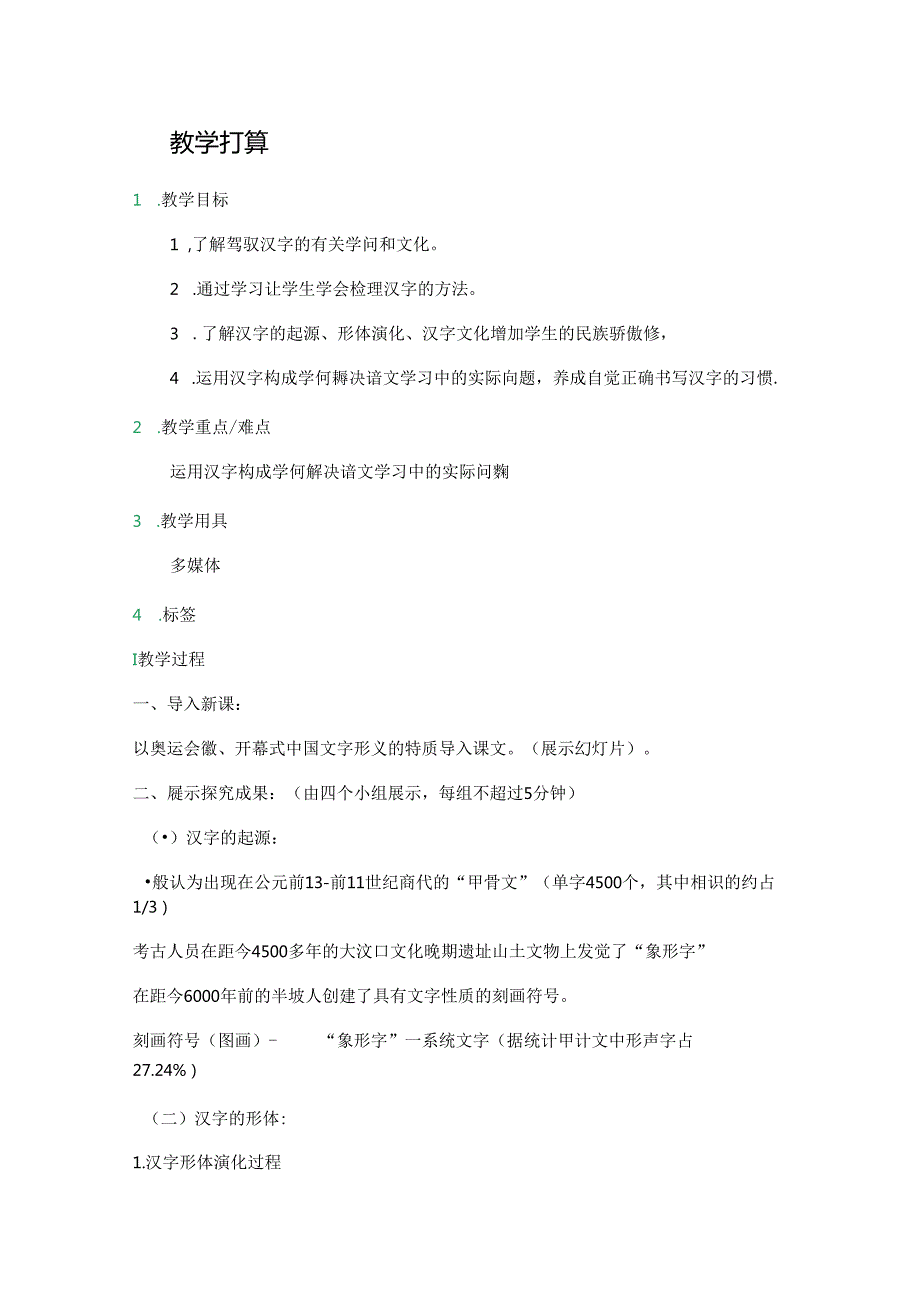 优美的汉字-教学设计-教案.docx_第1页