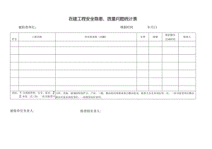 在建工程安全隐患、质量问题统计表.docx