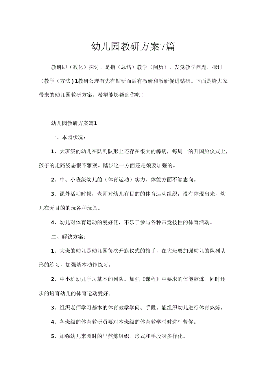 幼儿园教研方案7篇.docx_第1页