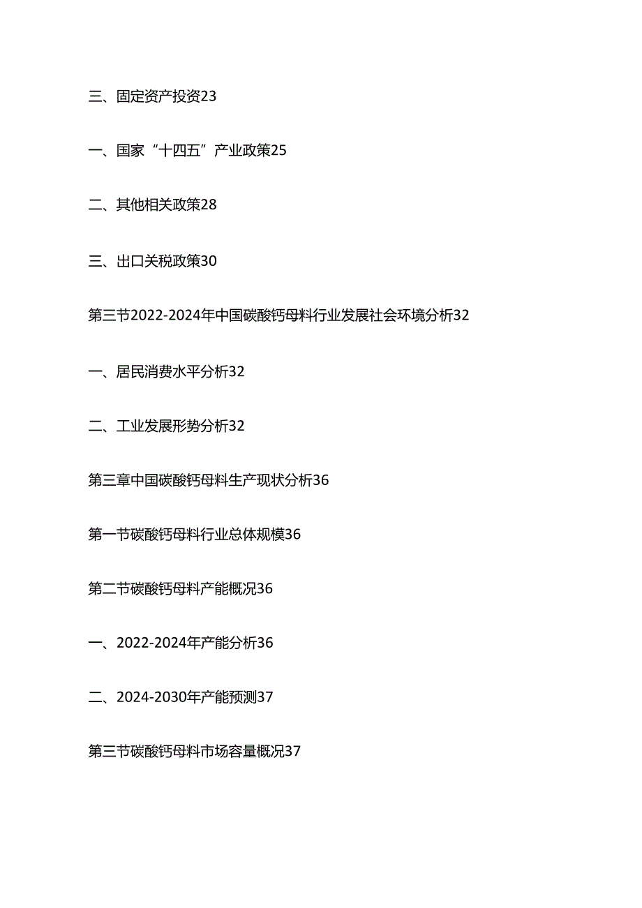 中国碳酸钙母料行业运营态势及投资动向研究报告目录模板.docx_第2页