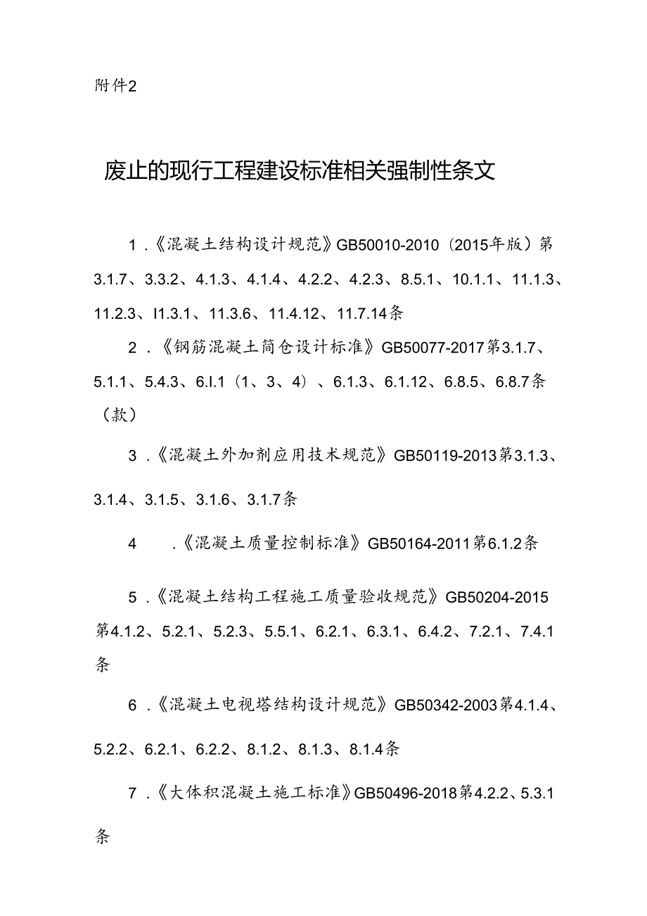 GB 55008-2021废止的现行工程建设标准相关强制性条文.docx_第1页