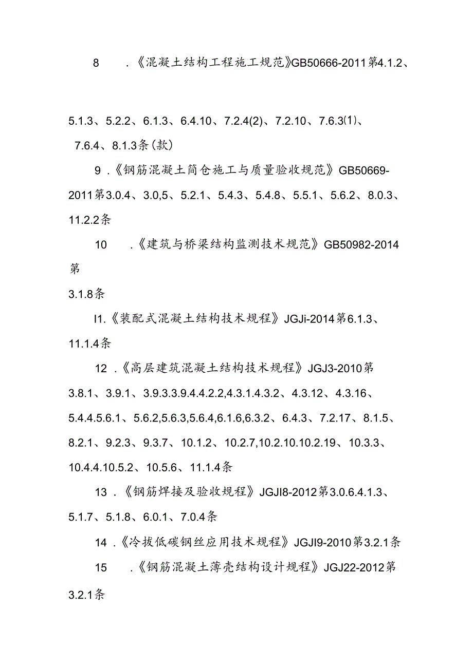 GB 55008-2021废止的现行工程建设标准相关强制性条文.docx_第2页