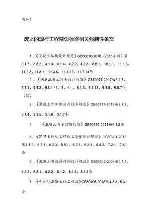 GB 55008-2021废止的现行工程建设标准相关强制性条文.docx