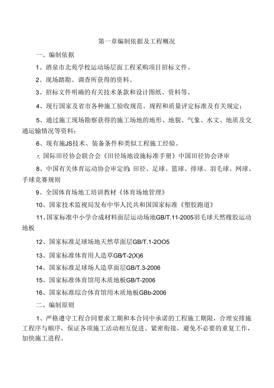 学校运动场层面工程小学操场塑胶跑道人造草坪基础工程施工组织设计.docx_第2页