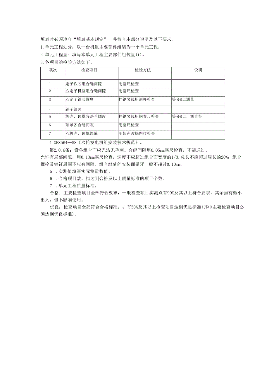 灯泡式水轮发电机主要部件组装单元工程质量评定表.docx_第2页