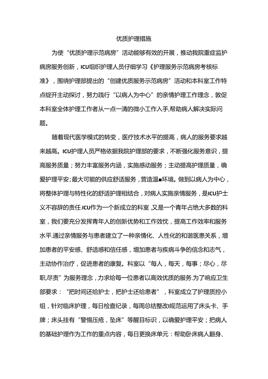 优质护理措施.docx_第1页