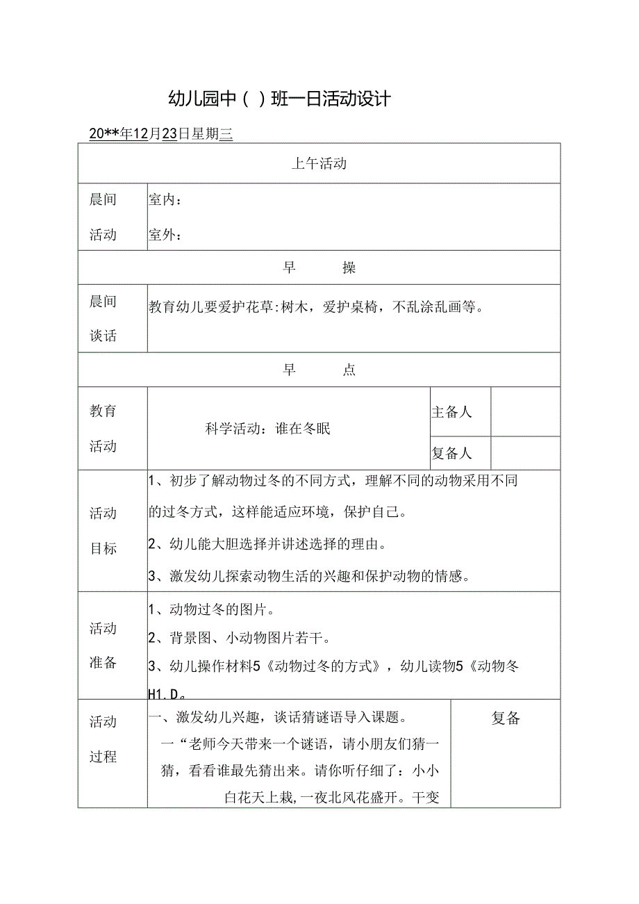 幼儿园中班教案科学活动：谁在冬眠.docx_第1页