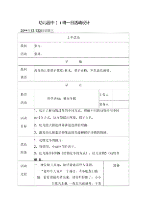 幼儿园中班教案科学活动：谁在冬眠.docx