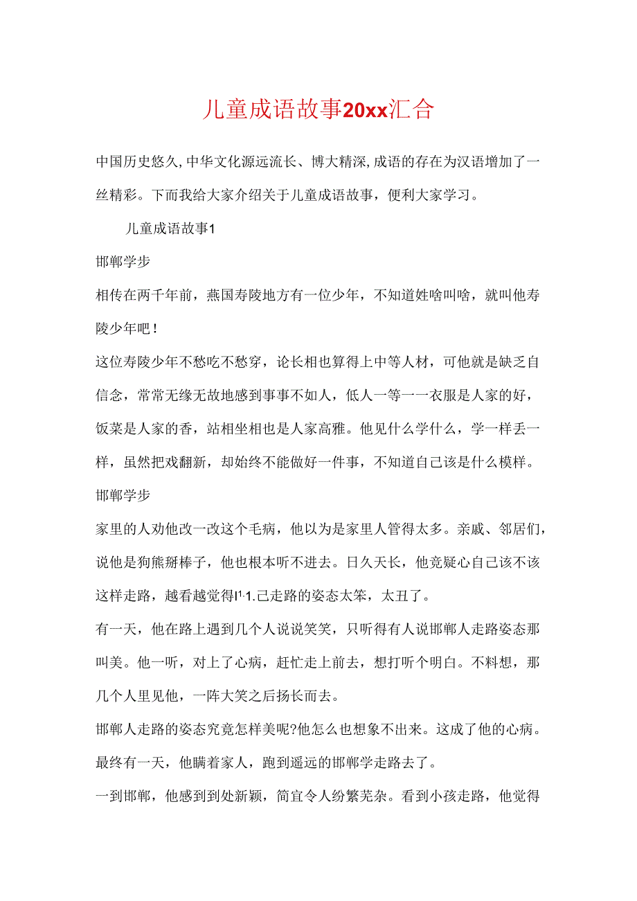 儿童成语故事20xx汇集.docx_第1页