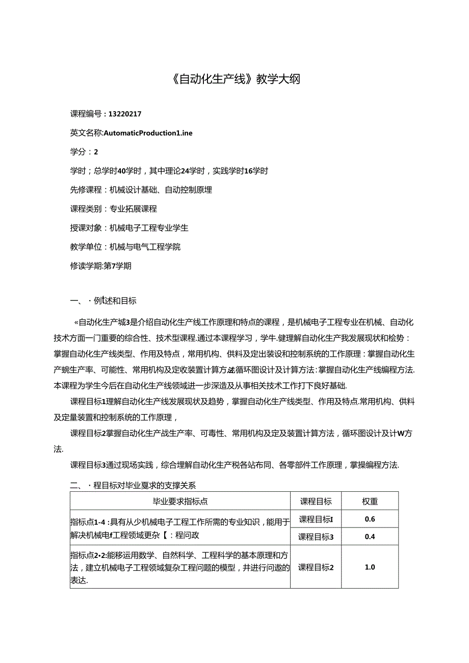 《自动化生产线》教学大纲.docx_第1页