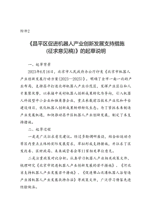 《昌平区促进机器人产业创新发展支持措施（征求意见稿）》的起草说明.docx