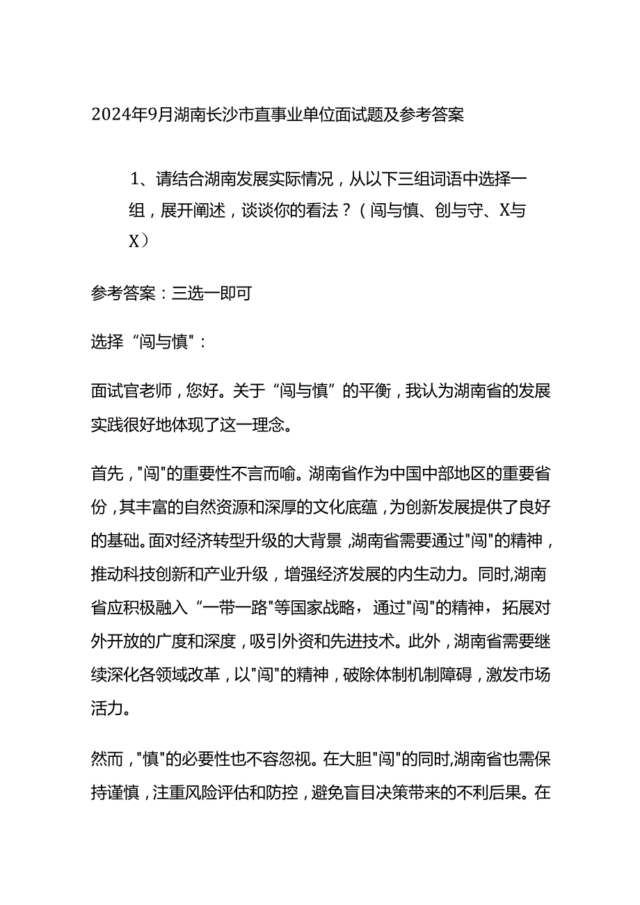 2024年9月湖南长沙市直事业单位面试题及参考答案全套.docx_第1页