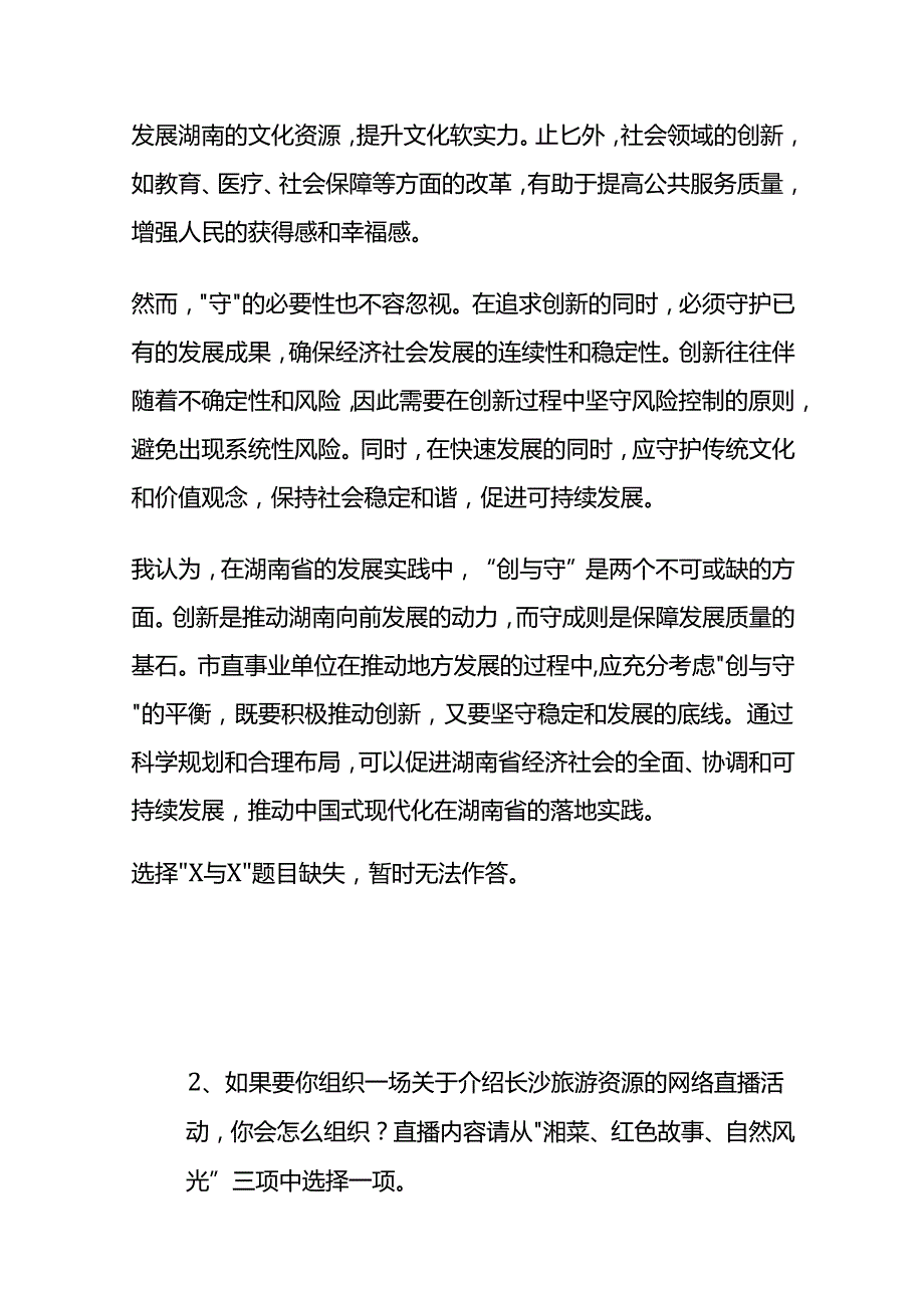 2024年9月湖南长沙市直事业单位面试题及参考答案全套.docx_第3页