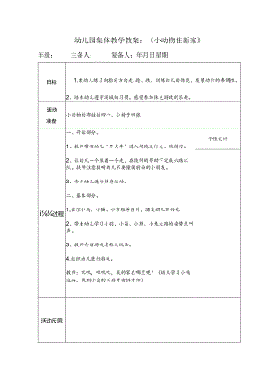 幼儿园集体教学教案：《小动物住新家》.docx