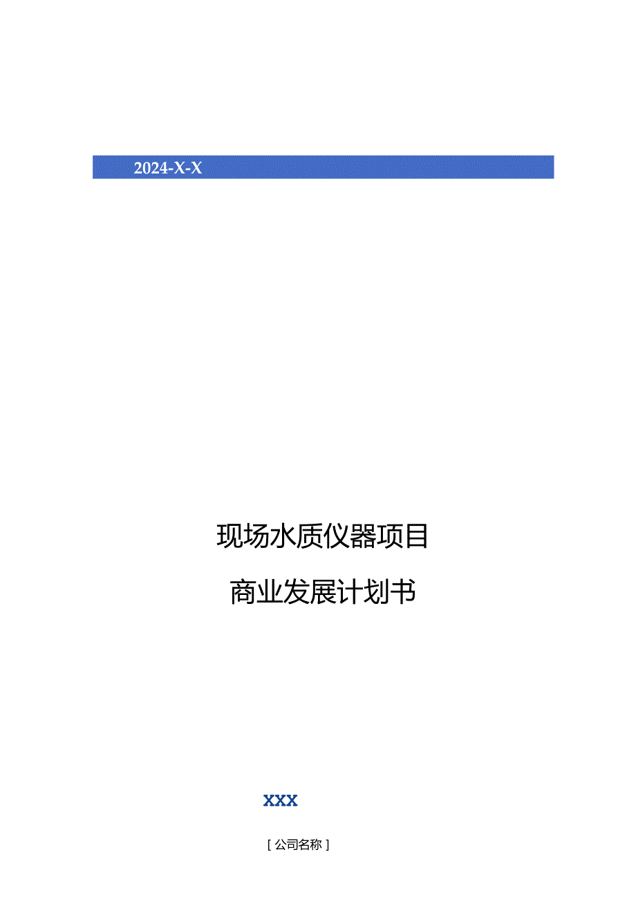 2024年现场水质仪器项目商业发展计划书.docx_第1页