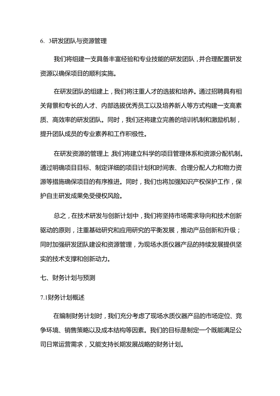 2024年现场水质仪器项目商业发展计划书.docx_第3页