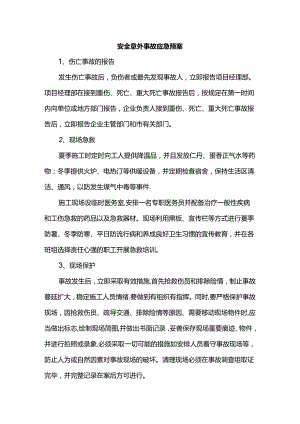 安全意外事故应急预案.docx