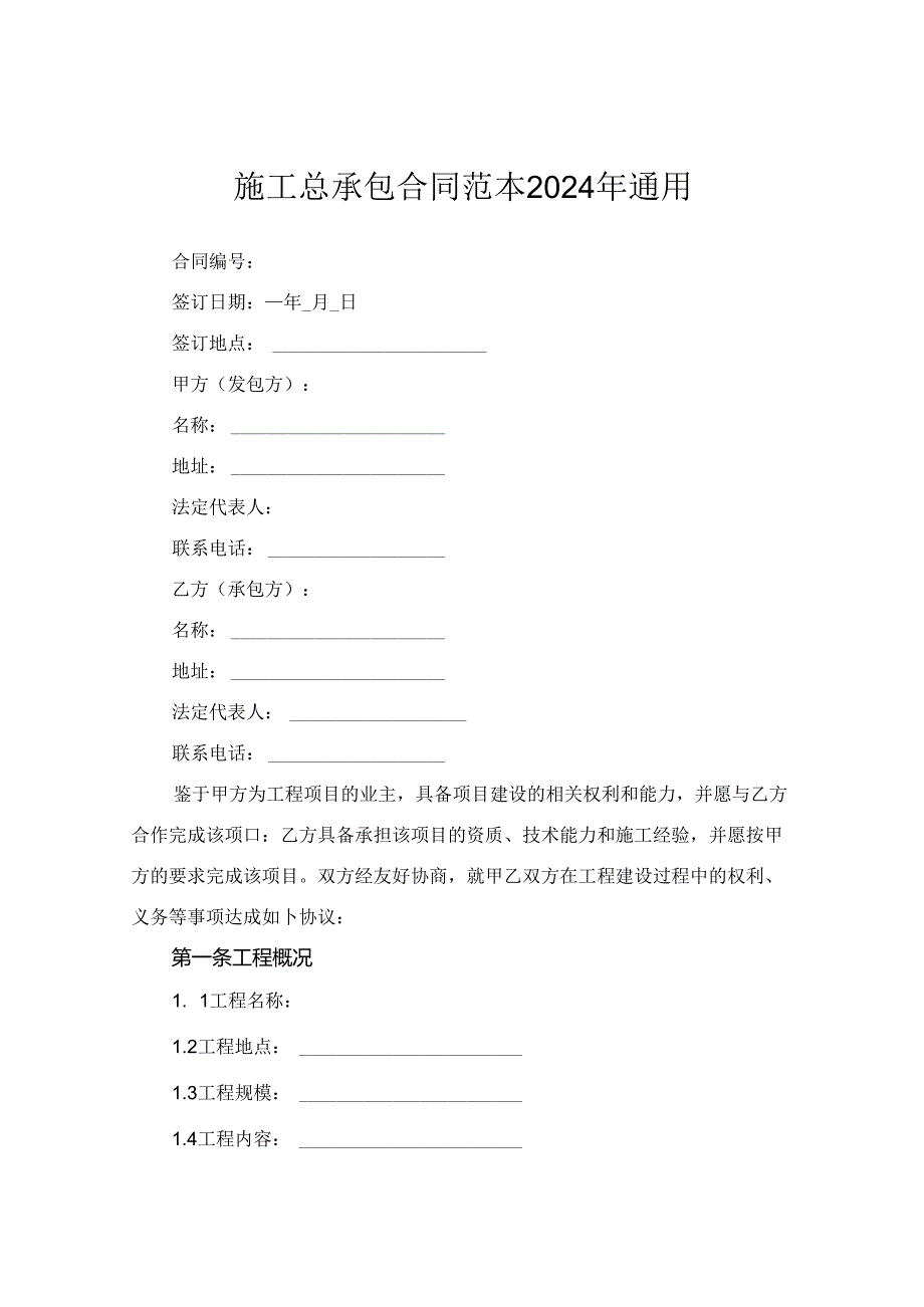 施工总承包合同范本2024年通用.docx_第1页