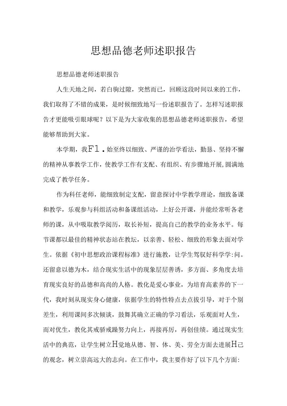 思想品德教师述职报告.docx_第1页