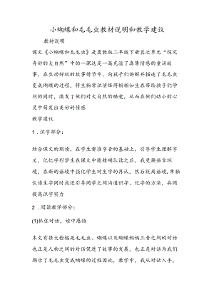 小蝴蝶和毛毛虫教材说明和教学建议.docx