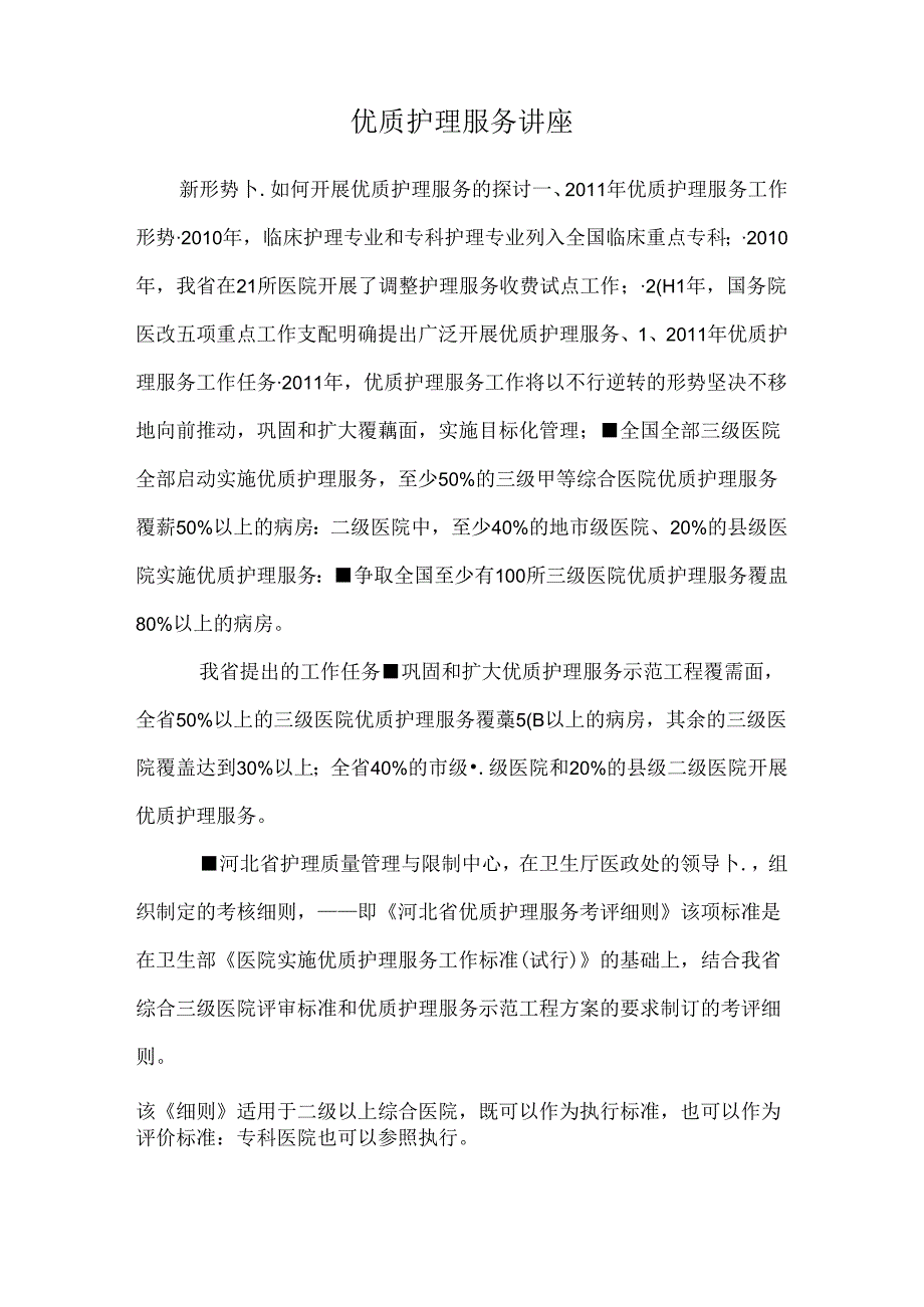 优质护理服务讲座_0.docx_第1页