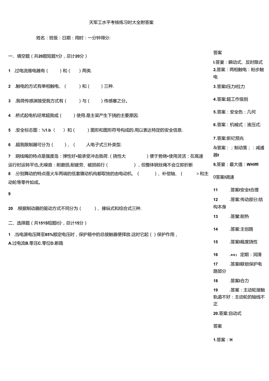 天车工水平考核练习题大全附答案.docx_第1页