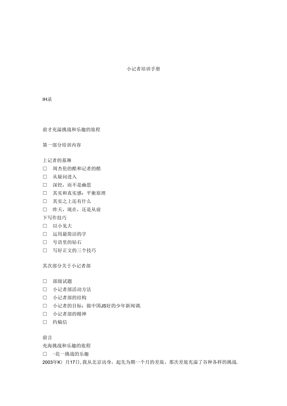 小记者培训手册.docx_第1页
