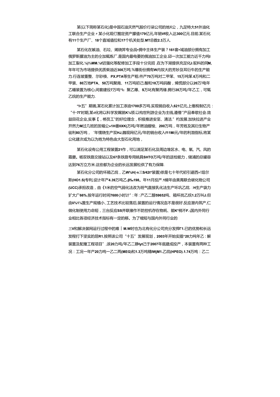 中石油某分公司环氧乙烷乙二醇装置环氧乙烷系统改造项目可行性研究报告.docx_第2页