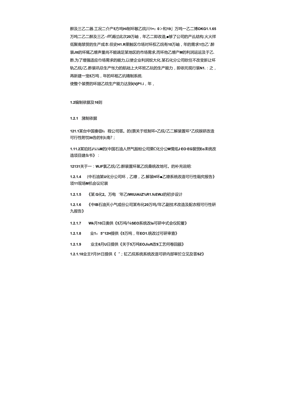 中石油某分公司环氧乙烷乙二醇装置环氧乙烷系统改造项目可行性研究报告.docx_第3页