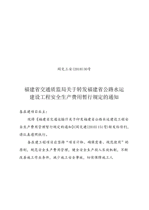 13、闽交工安〔2010〕30号 福建省交通质监局关于转发福建省公路水运建设工程安全生产费用暂行规定的通知.docx