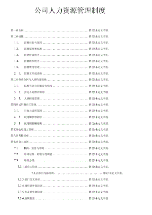 公司人力资源管理制度范文.docx