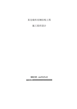 某仓储库房钢结构工程施工组织设计.docx