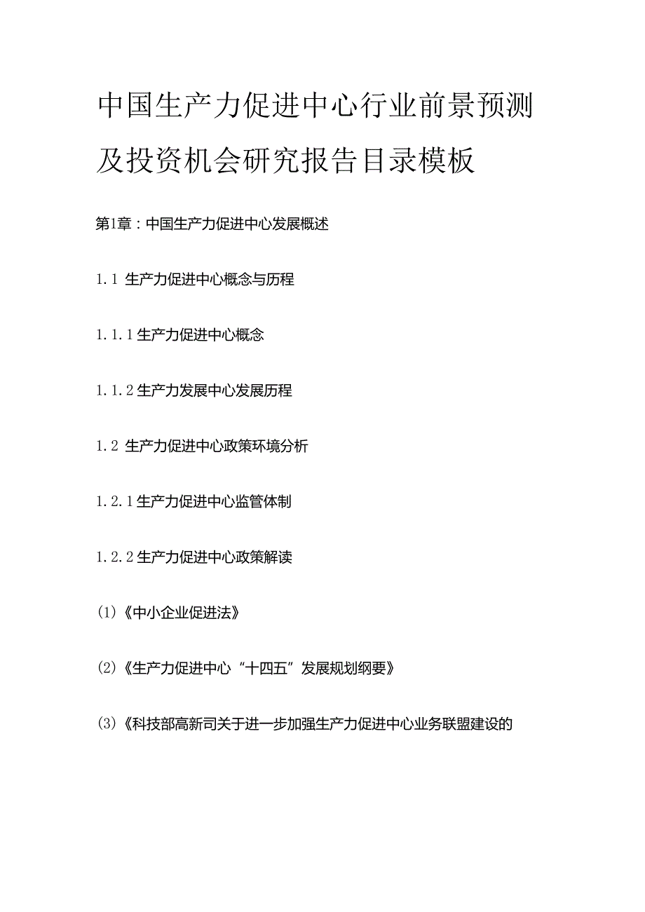 中国生产力促进中心行业前景预测及投资机会研究报告目录模板.docx_第1页