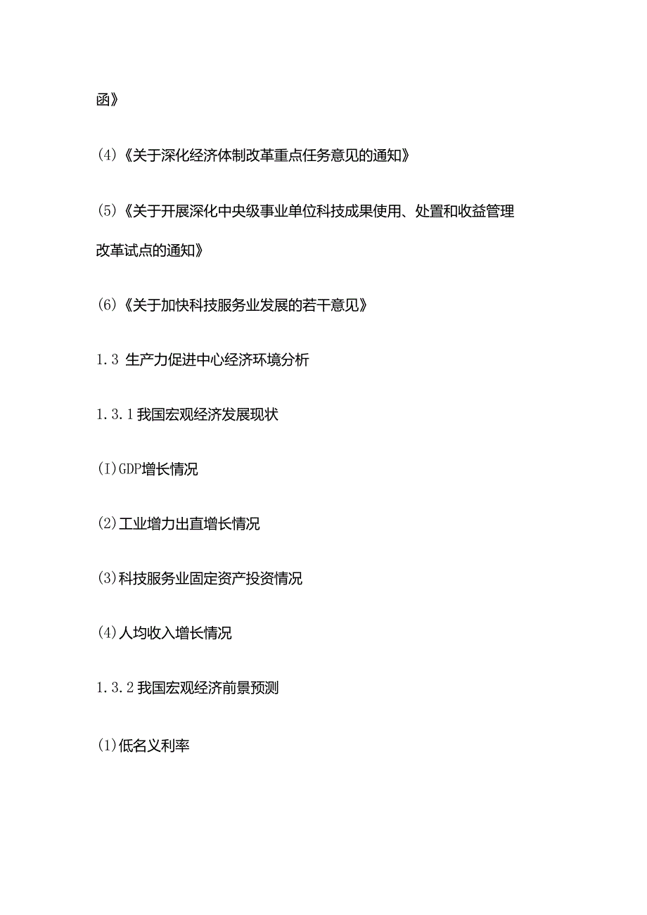 中国生产力促进中心行业前景预测及投资机会研究报告目录模板.docx_第2页