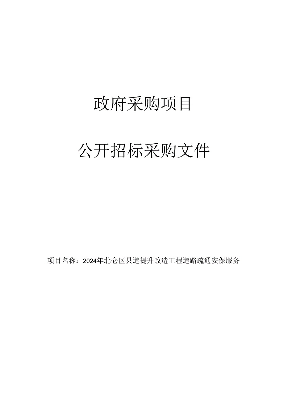 县道提升改造工程道路疏通安保服务招标文件.docx_第1页