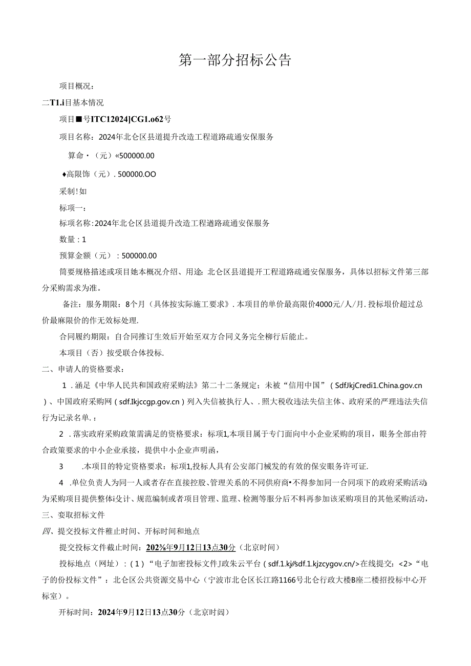 县道提升改造工程道路疏通安保服务招标文件.docx_第3页