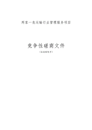 两客一危运输行业管理服务项目招标文件.docx