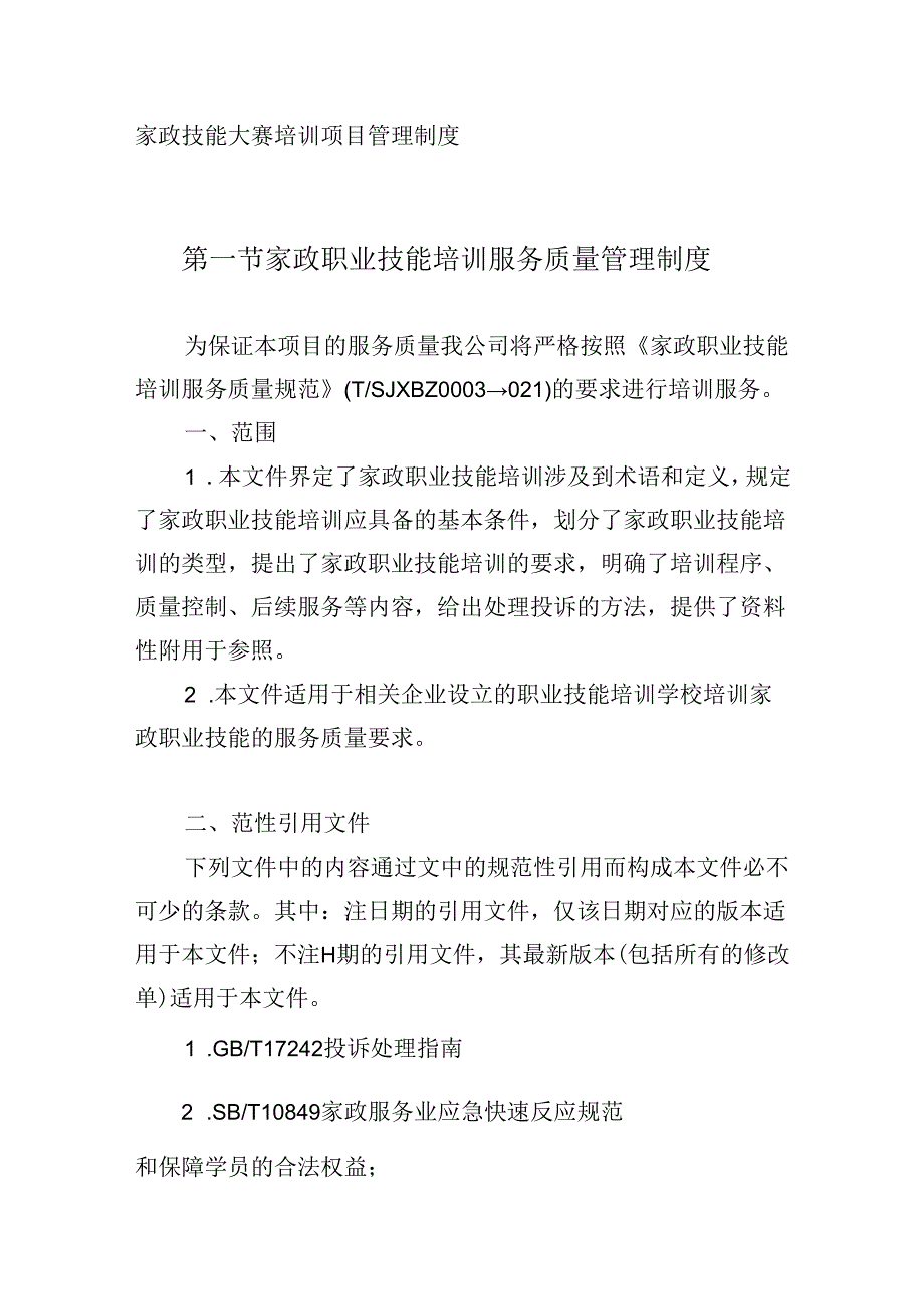 家政技能大赛培训项目管理制度.docx_第1页