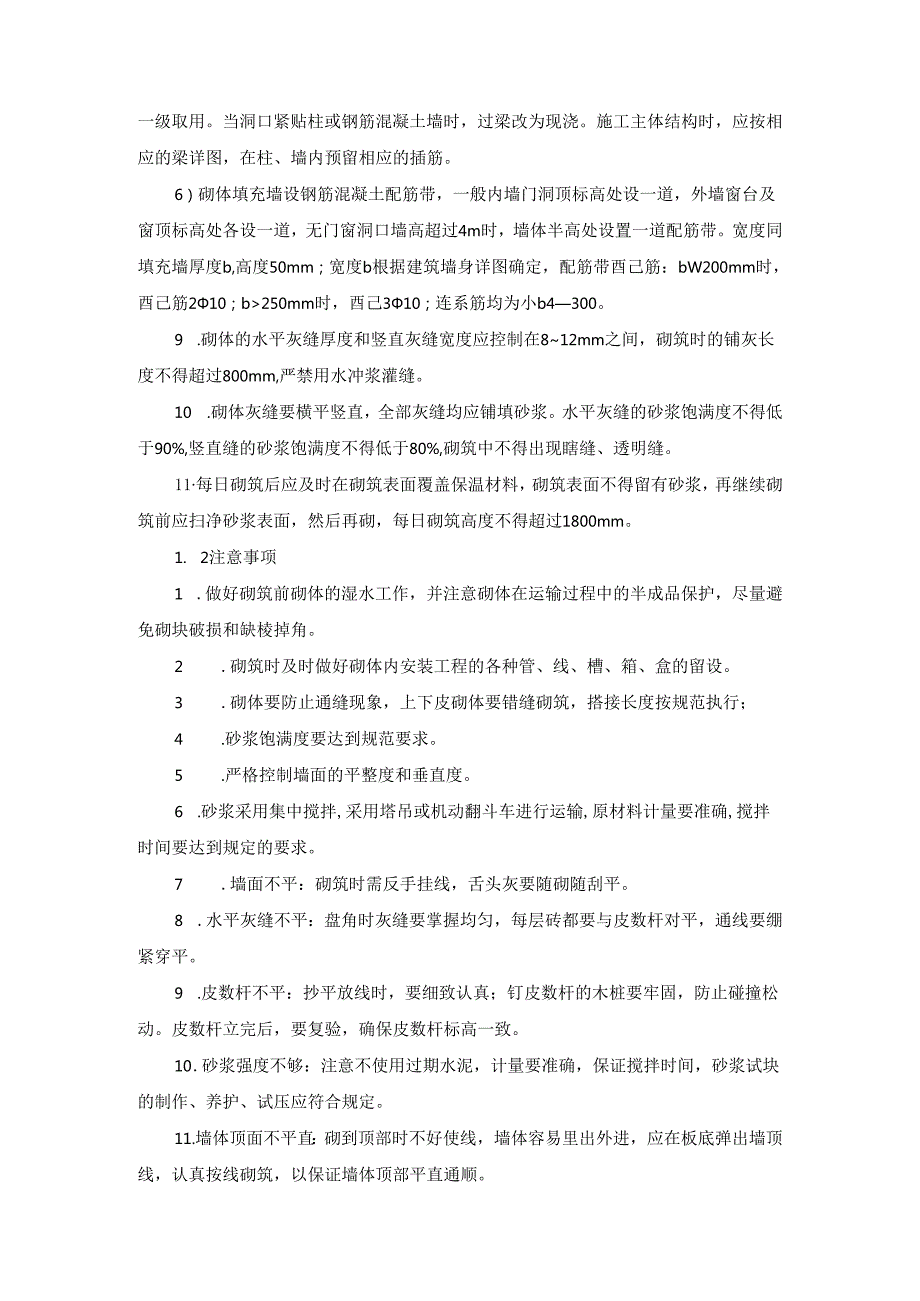 建筑楼房砌体工程专项方案.docx_第2页