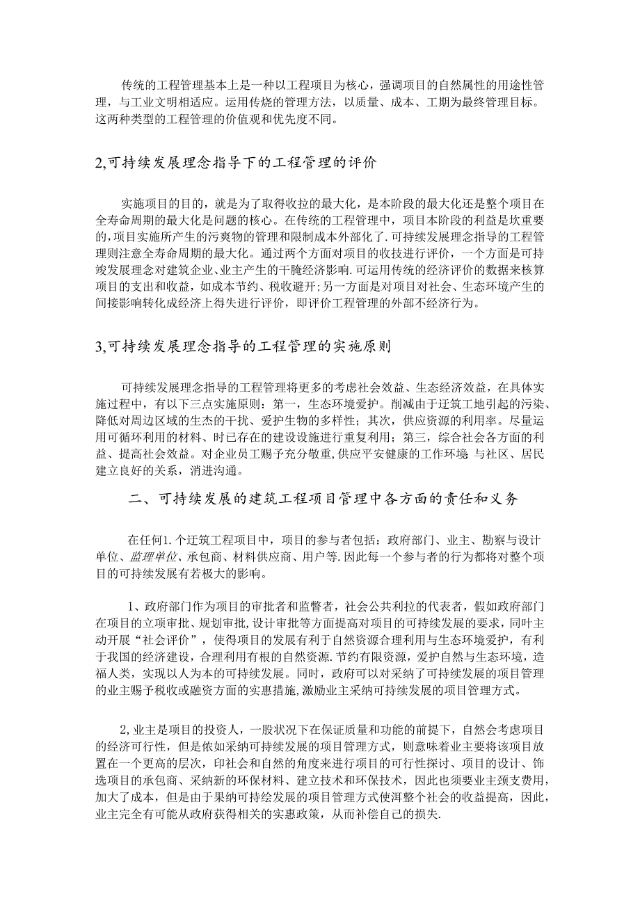 工程项目管理应走可持续发展之路.docx_第2页